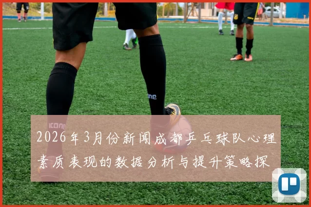 2026年3月份新闻成都乒乓球队心理素质表现的数据分析与提升策略探讨
